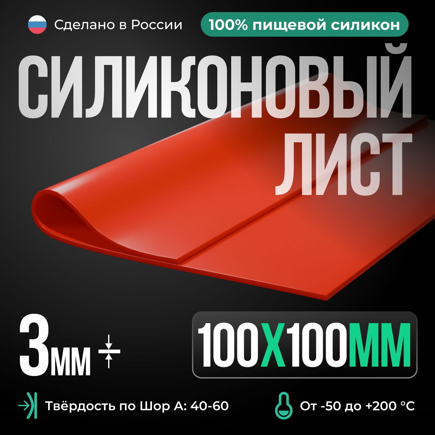 Термостойкая силиконовая резина 100х100х3 мм, Siliconium, силикон листовой, для изготовления прокладок, красный