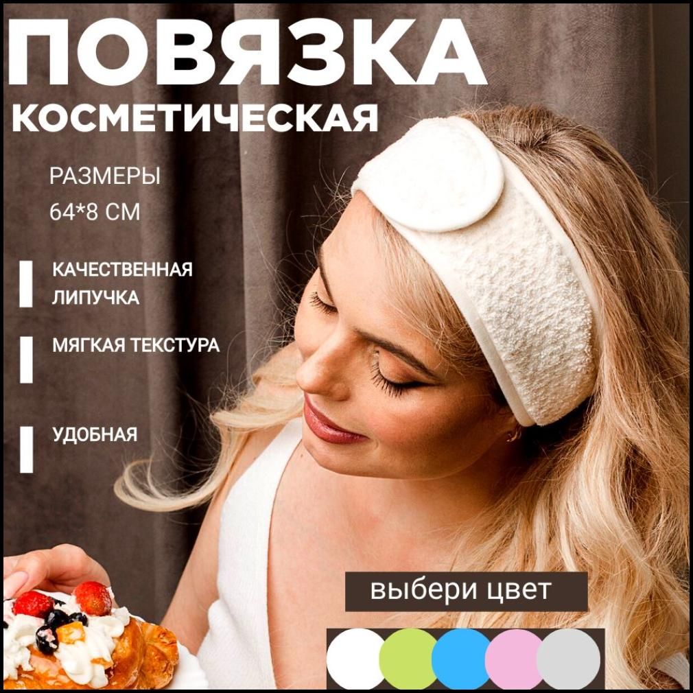 Повязка косметическая LOVERSS для волос белая на липучке универсальная мягкая. На голову для макияжа, умывания, косметологических масок, спорта, фитнеса, домашних дел.