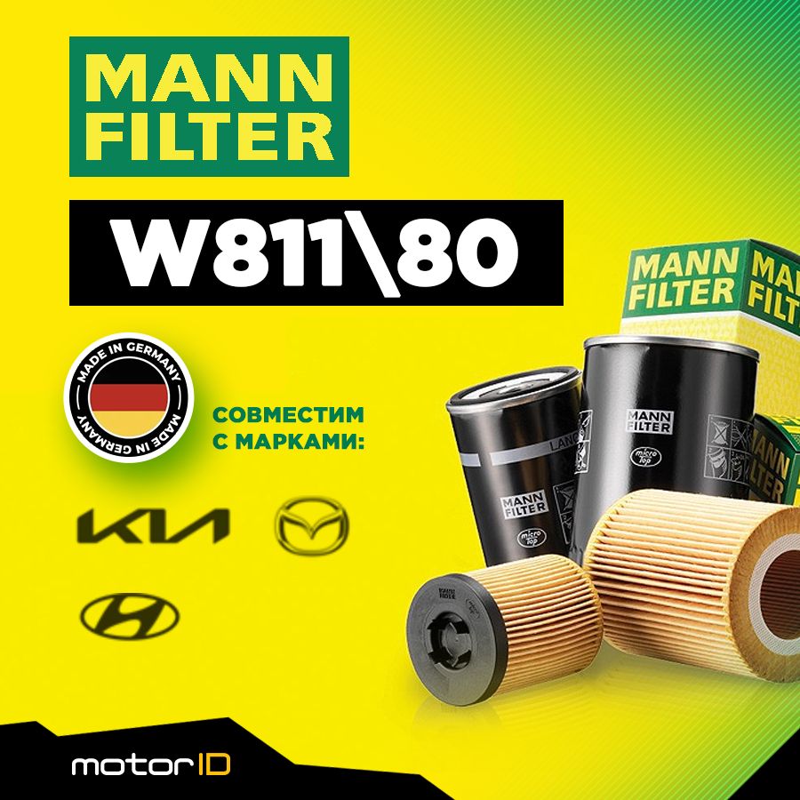 Фильтр масляный MANN FILTER W811/80 - купить по выгодным ценам в  интернет-магазине OZON (1332659764)