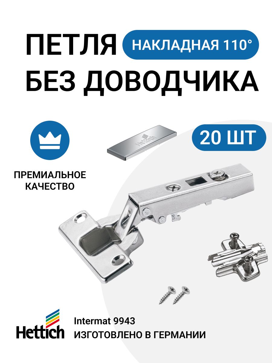 Петля мебельная накладная HETTICH INTERMAT без доводчика монтаж clip-on с крепежной фурнитурой 110 градусов 20 шт