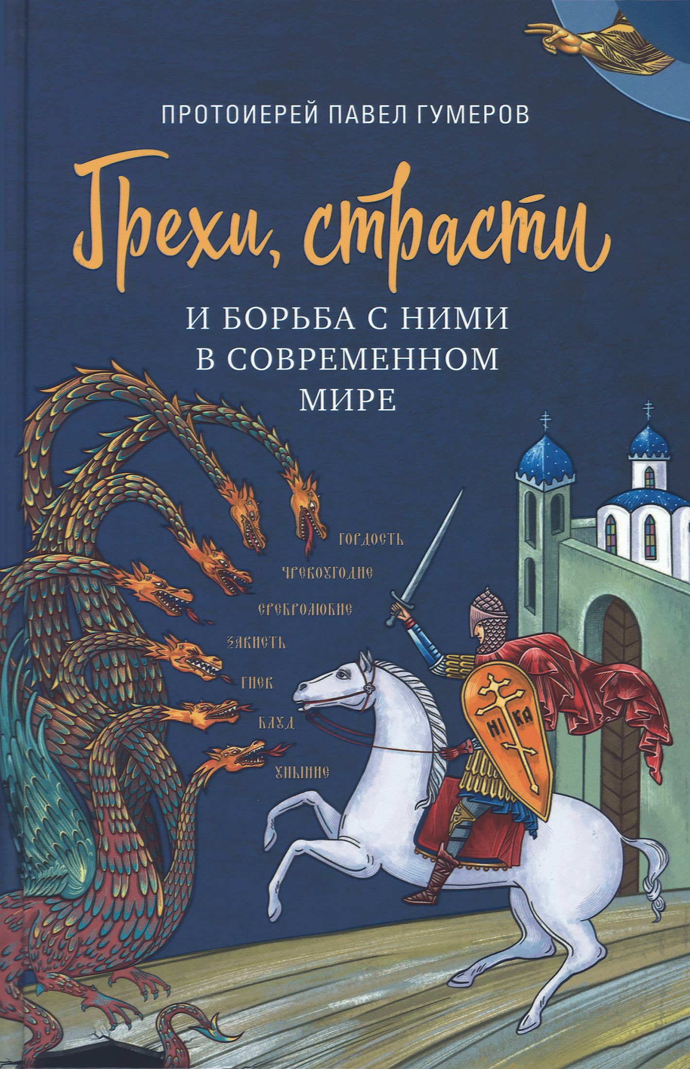 Грехи, страсти и борьба с ними в современном мире. | Протоиерей Павел Гумеров