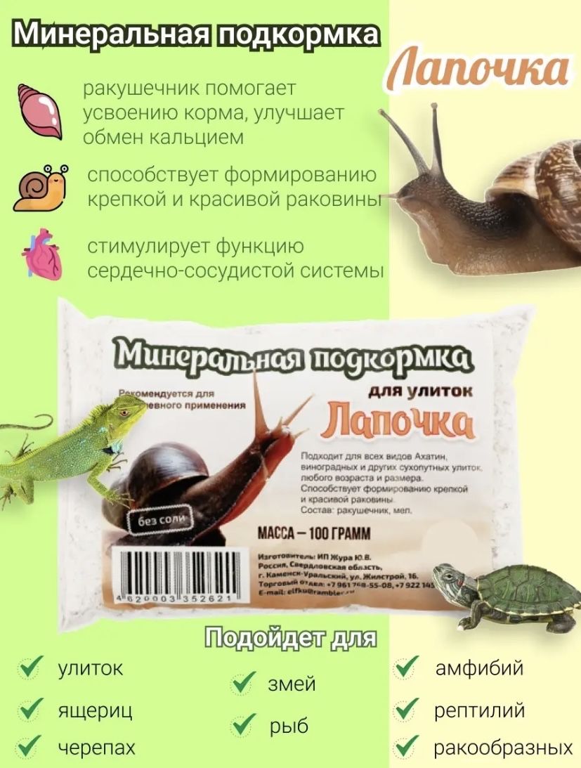 Минеральная подкормка для декоративных улиток "Лапочка", пакет 100гр купить на OZON по низкой цене (1367058503)