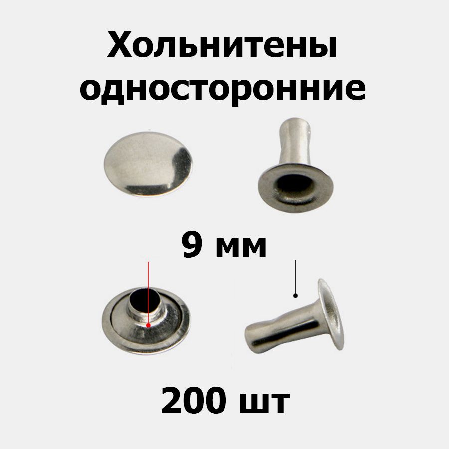 Хольнитены односторонние 9 мм никель (200 шт)