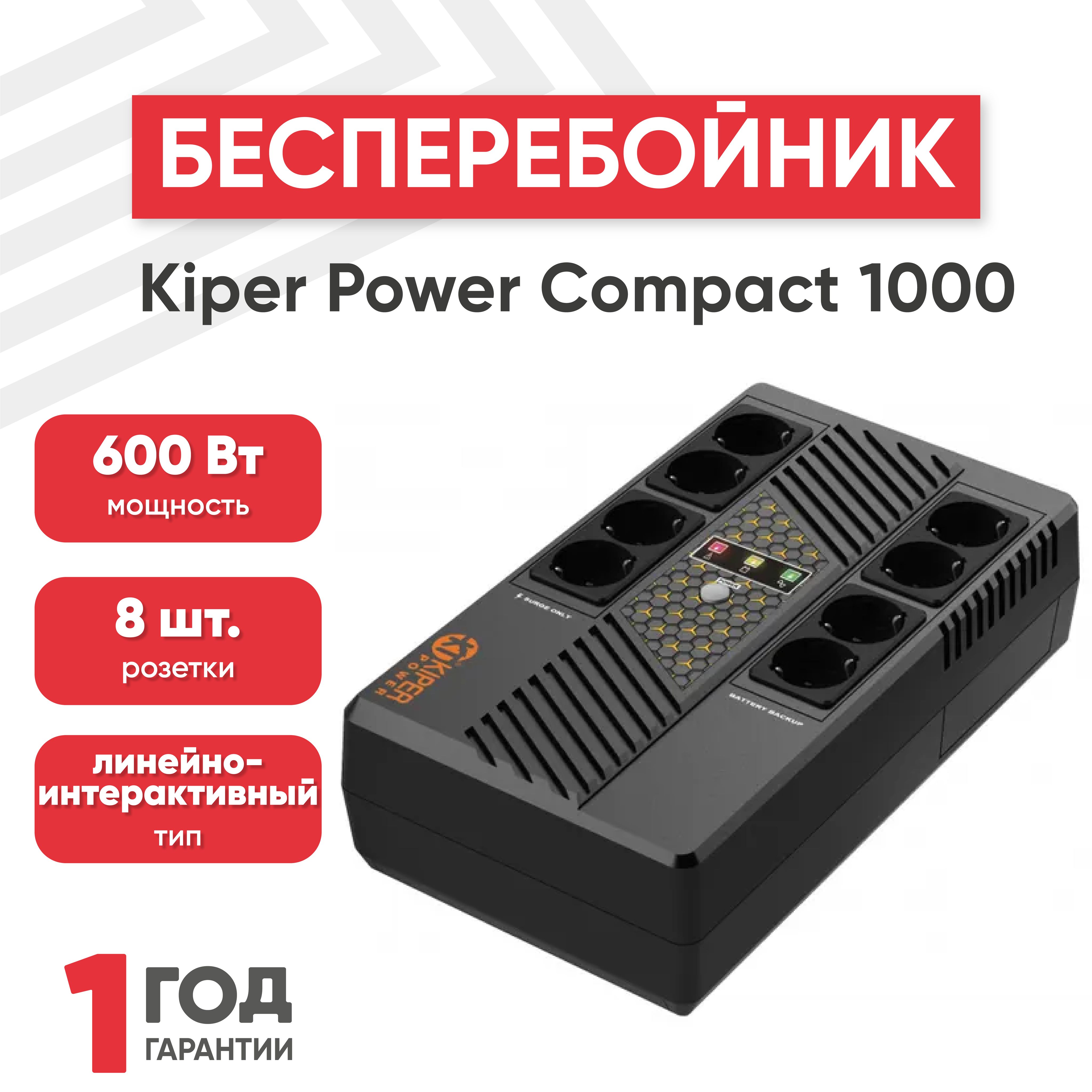 Источник бесперебойного питания (беспребойник, внешний акб) Kiper Power  Compact 1000 для компьютера, электроприборов, линейно-интерактивный, 1000VA  / ...