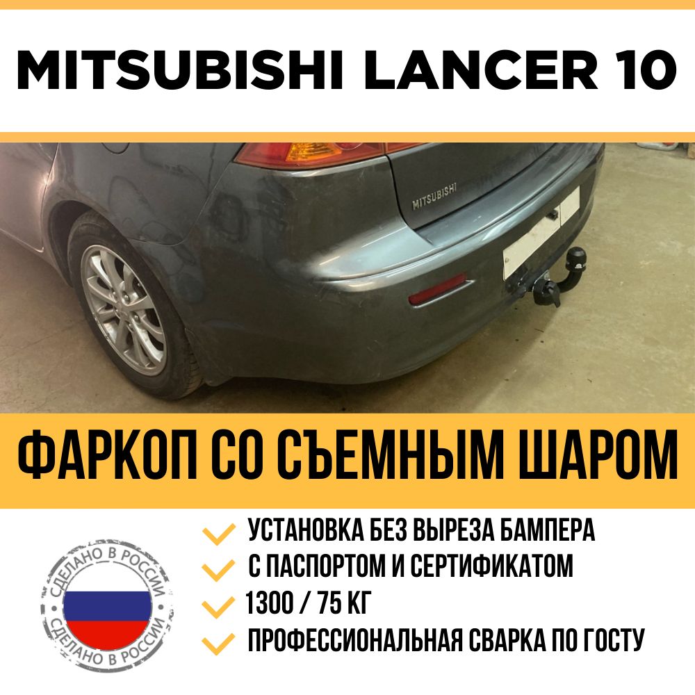 Фаркоп на Mitsubishi Lancer X (Лансер 10) 2007-2012 г/в / Съемный шар