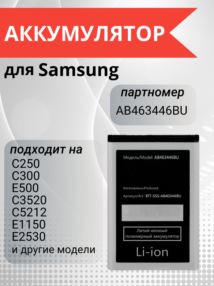 Аккумулятор AB463446BU для Samsung C3520, C3010, E2152, GT-E1200M, E1150,  E2530 и др - купить с доставкой по выгодным ценам в интернет-магазине OZON  (1136006075)