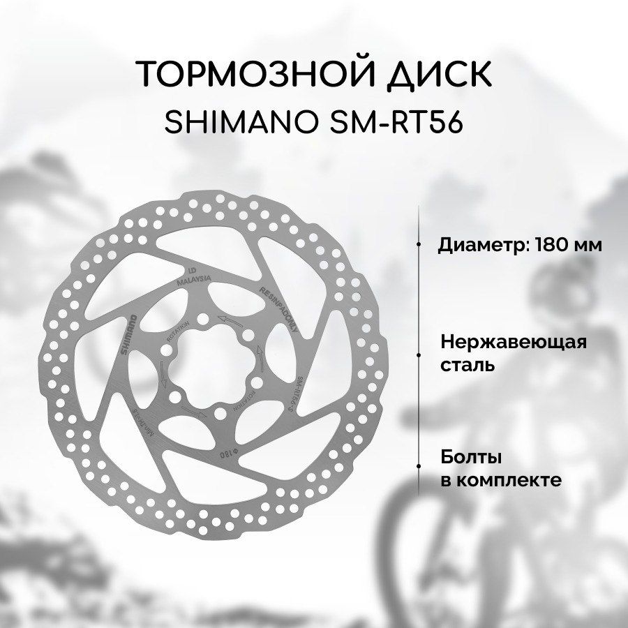 Тормозной диск для велосипеда Shimano RT56 180 мм + 6 болтов, нержавеющая сталь