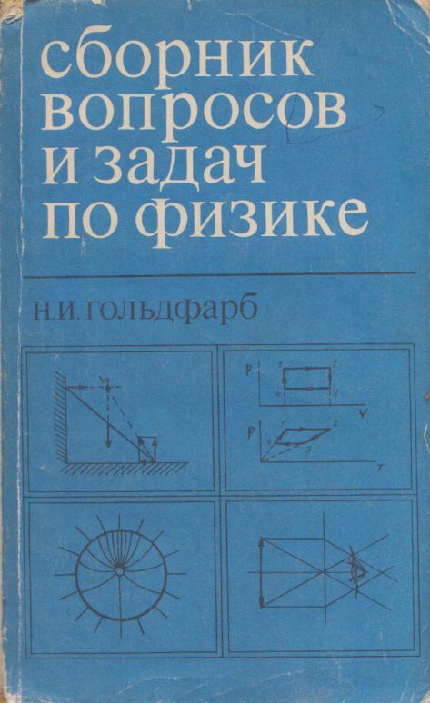 Физика 10 гольдфарб. Сборник задач по физике Гольдфарб. Гольдфарб н.и. сборник вопросов и задач по физике. Сборник вопросов. Гольдфарб физика задачник.