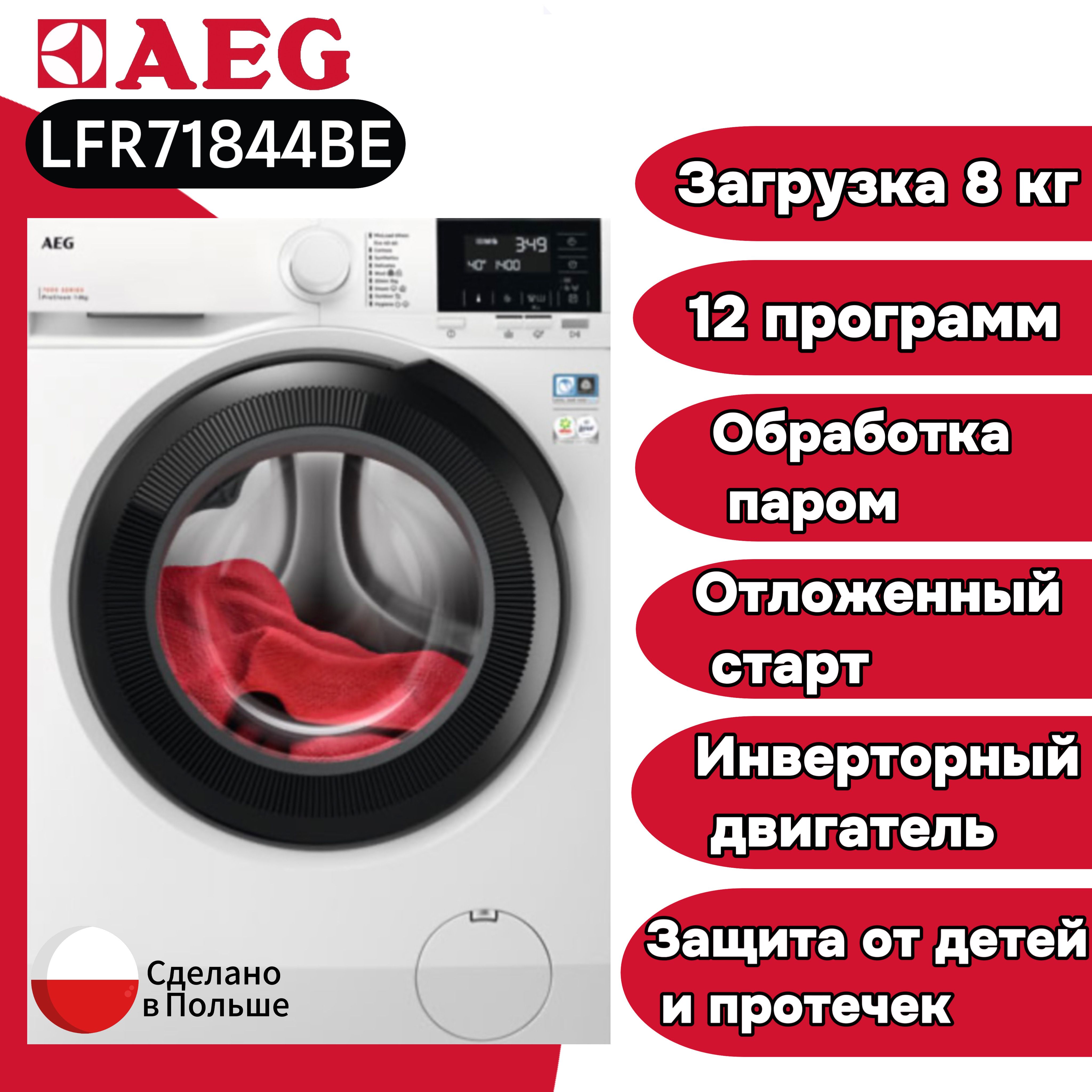 Стиральная машина AEG LFR71844BE, белый - купить по выгодной цене в  интернет-магазине OZON (1309746053)