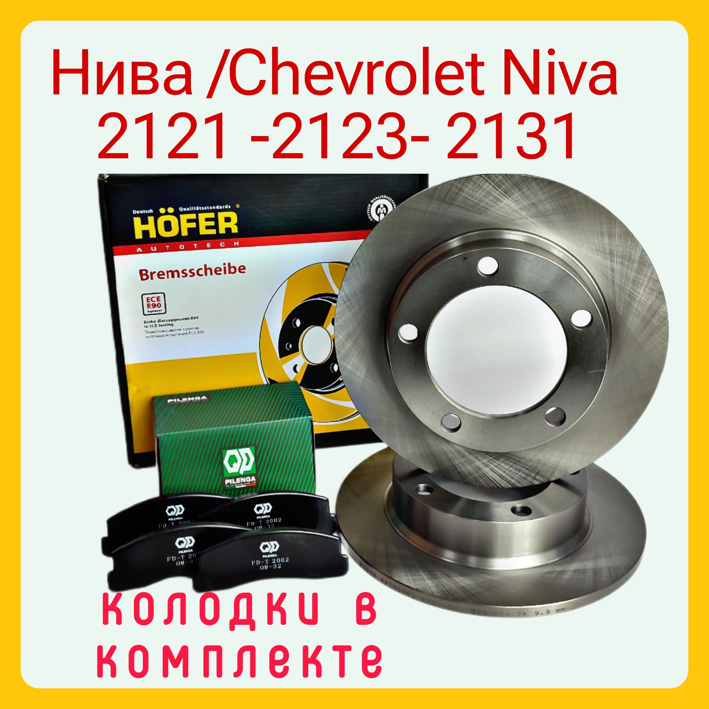 Диск тормозной + колодки. Ваз Нива 2121, Chevrolet NIVA, LADA Niva, Шевроле  нива Hofer HF 130 220 - купить по низкой цене в интернет-магазине OZON  (1268263420)