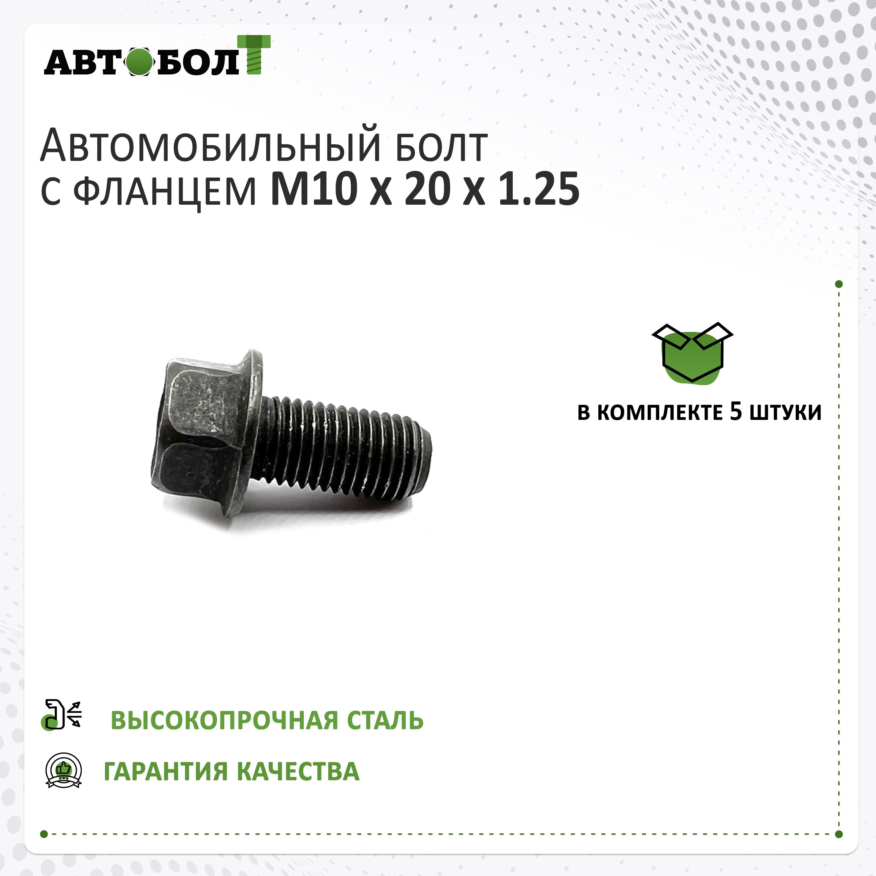 Болт с фланцем M10 x 20 x 1.25 чёрный, 5 штук