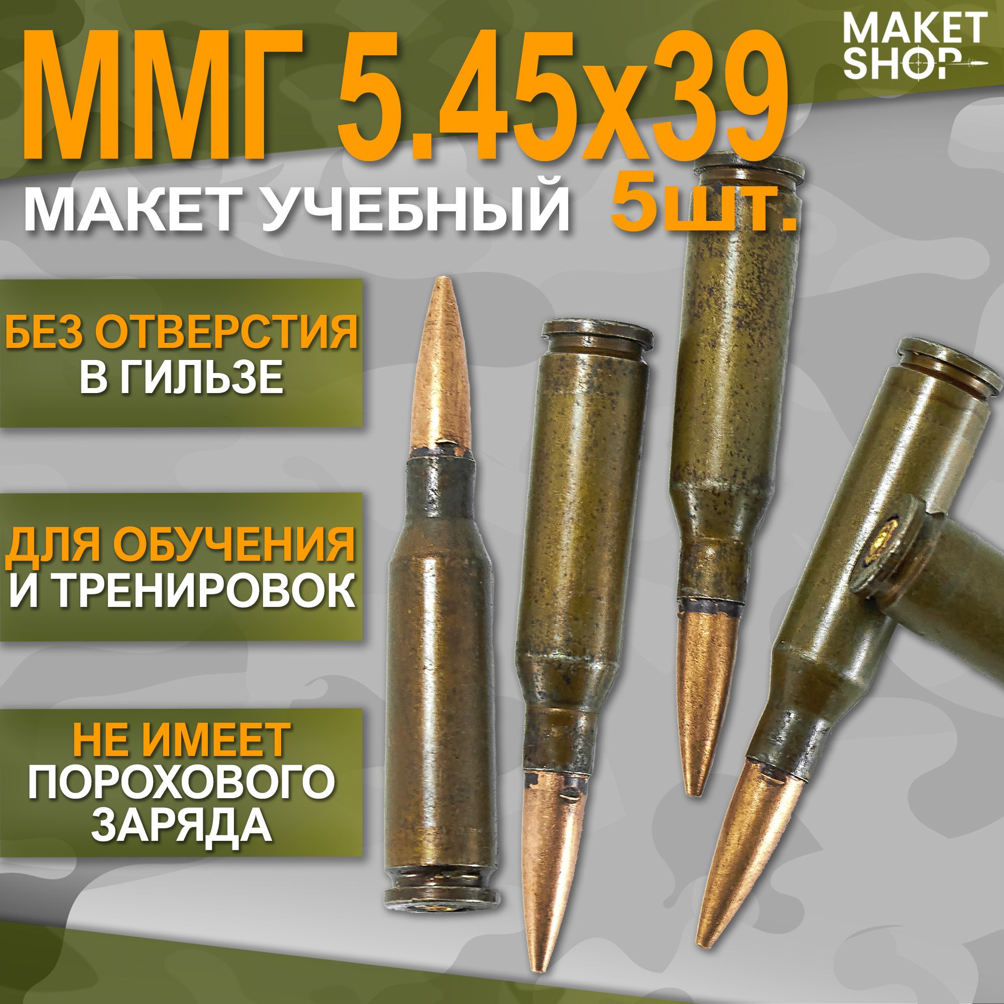 Учебный ММГ макет патрона 5,45x39 (АК-74) 5 шт.