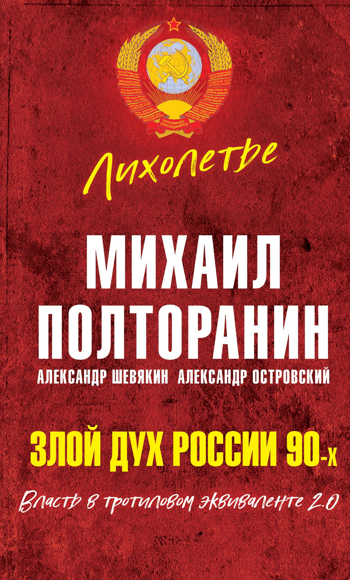 Злой дух России 90-х. Власть в тротиловом эквиваленте 2.0 | Полторанин Михаил Никифорович