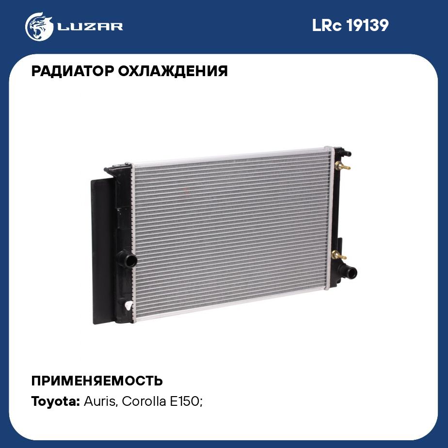 Радиатор охлаждения для автомобилей Corolla (07 )/Auris (09 ) 1.6 4AT LUZAR  LRc 19139 - Luzar арт. LRC19139 - купить по выгодной цене в  интернет-магазине OZON (280128558)