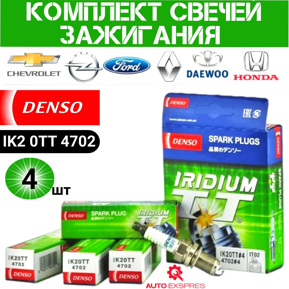 Комплект свечей зажигания Denso OEM:IK20TT4_4шт. Денсо иридиевые для автомобилей TOYOTA NISSAN MITSUBISHI HONDA MAZDA LEXUS AUDI BMW CADILLAC CHEVROLET