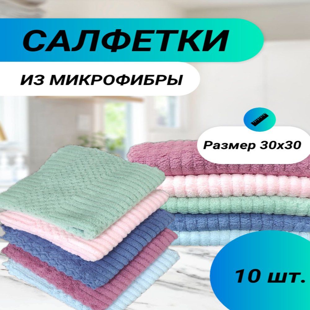 Салфетки для уборки из микрофибры, тряпки 10 штук, размер 30х30