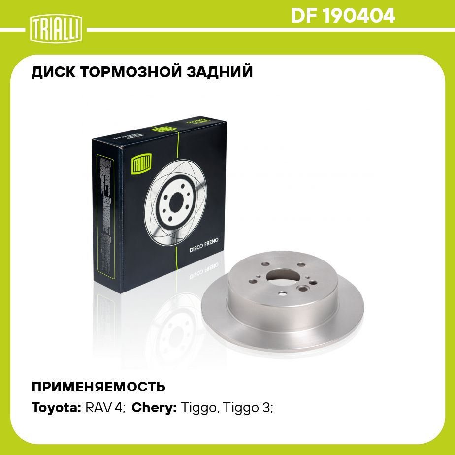 Диск тормозной задний для автомобилей Toyota RAV 4 (00 ) / Chery Tiggo T11  (06 ) / FL (13 ) 1.6i / 3 (16 ) 1.6i d 303 TRIALLI DF 190404 - купить по  низкой цене в интернет-магазине OZON (281467765)