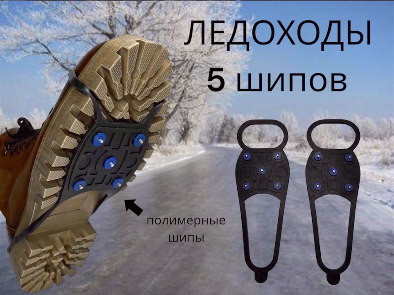 Ледоходы Для Обуви Купить В Новосибирске