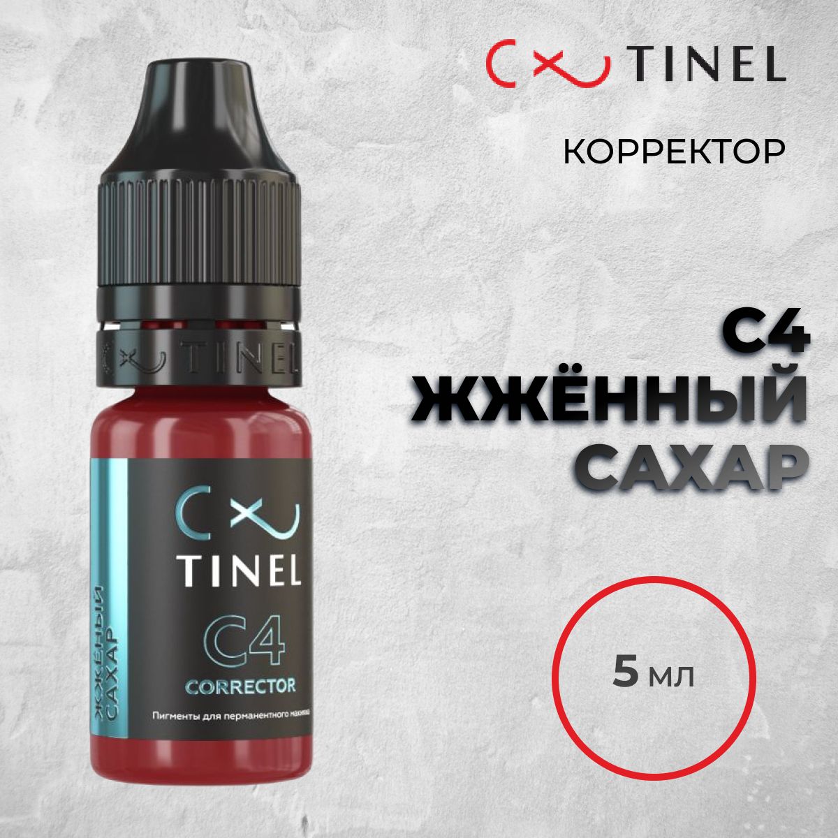 Tinel (Тинель) - C4 Жжённый сахар Корректор для татуажа, 5мл