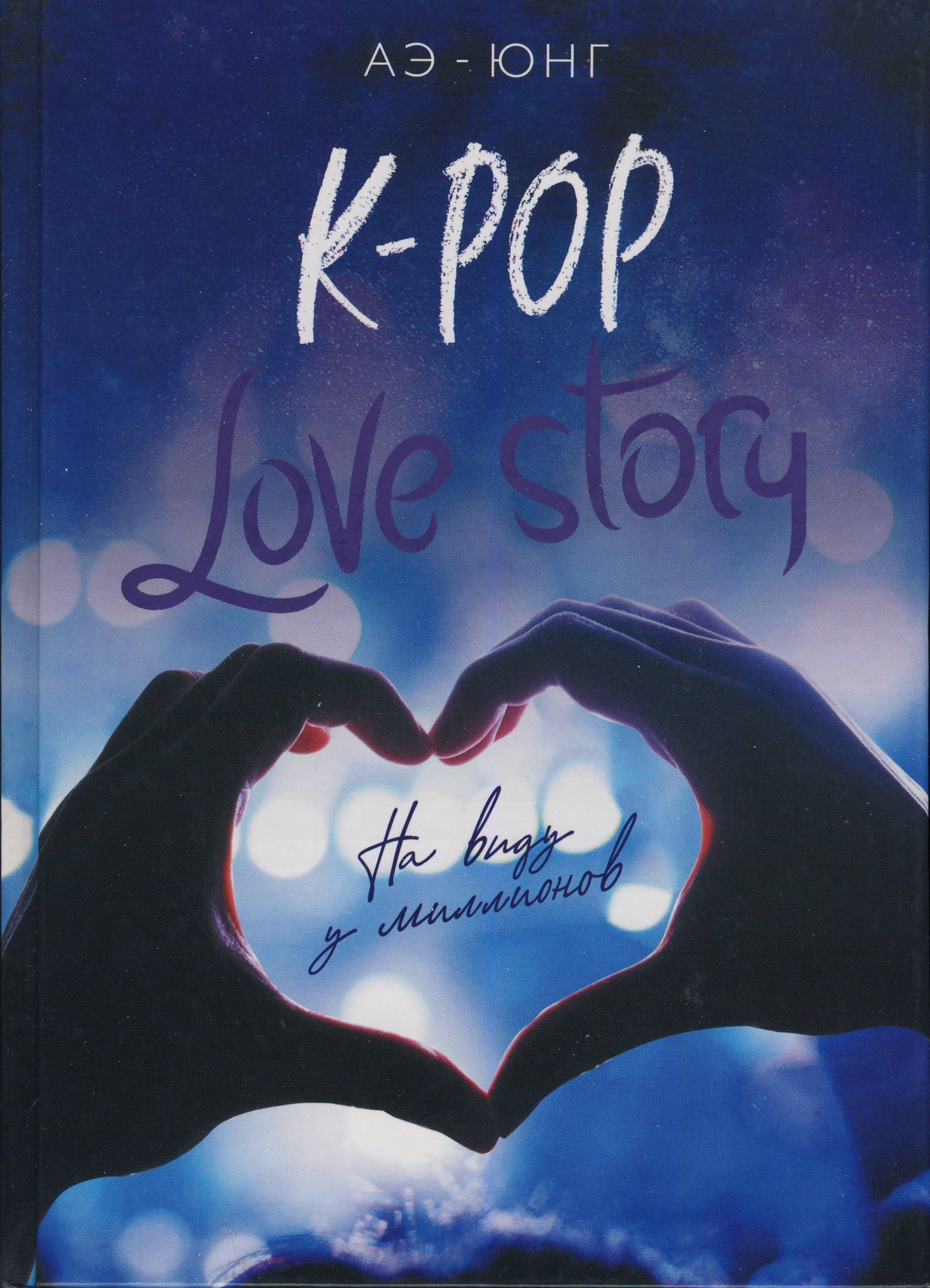 История любви фанфик. K Pop Love story книга. АЭ Юнг k Pop Love story. Книга kpop история любви. K-Pop Love story на виду у миллионов.