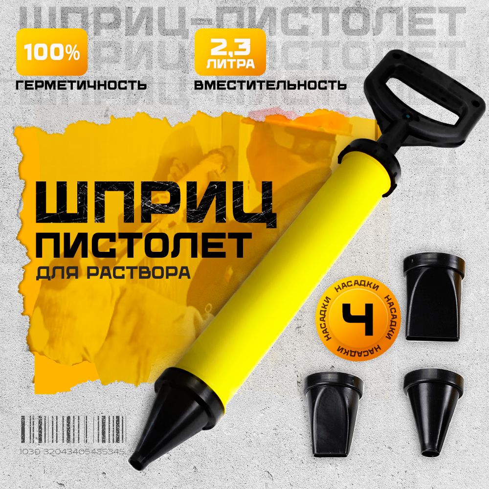 Шприц для Цементного Раствора купить на OZON по низкой цене