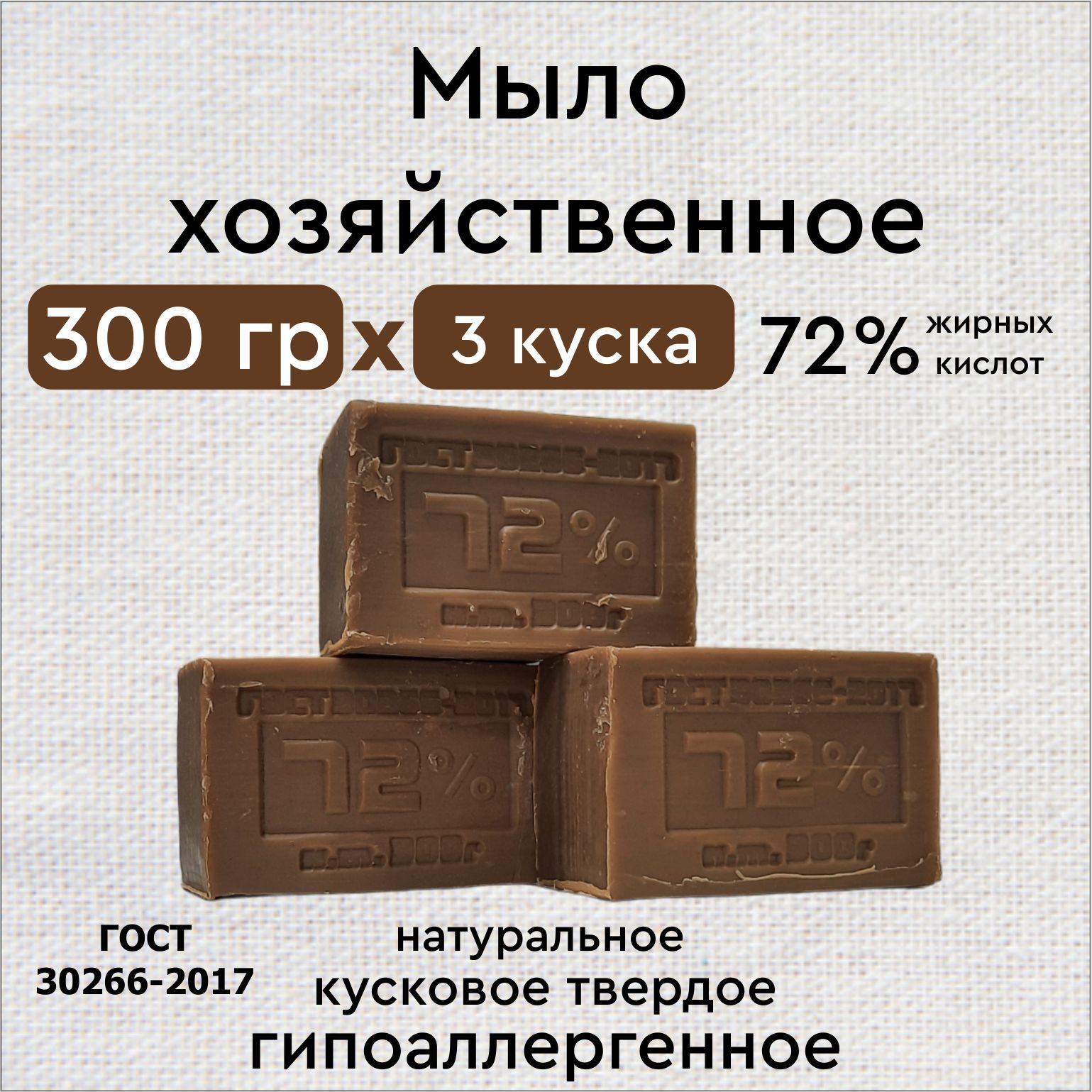 мыло хозяйственное 72% 300г 3 шт