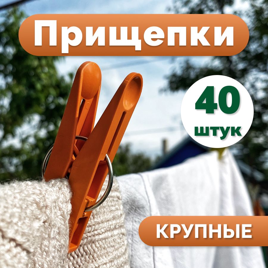 Прищепки для белья 40 шт.