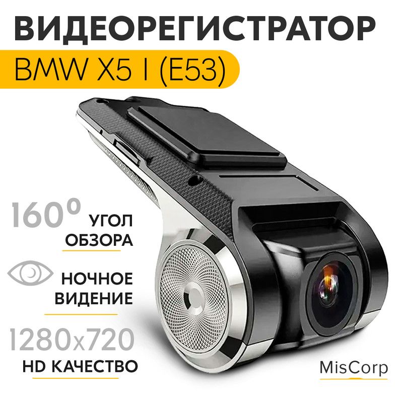ВидеорегистратордляBMWX5IE53(БМВХ51Е53)/РегистраторавтомобильныйcADAS(АДАС)длямагнитолнаАндроид,1280x720,уголобзора160,ночнойрежим,USBподключение