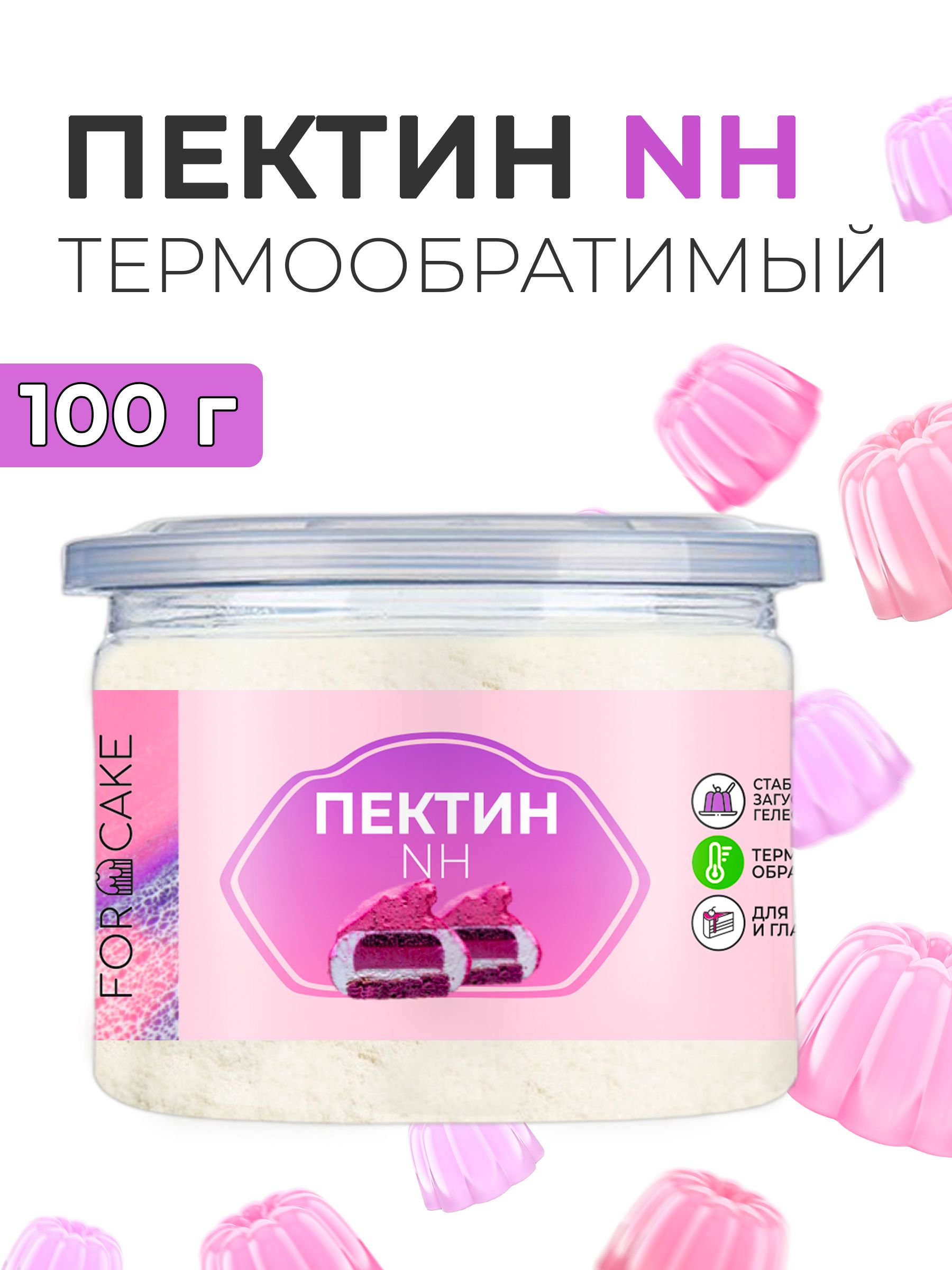 ForCake/ПектинNHтермообратимыйжелирующийагентрастительный100г,вседлявыпечки,вкусныймармелад