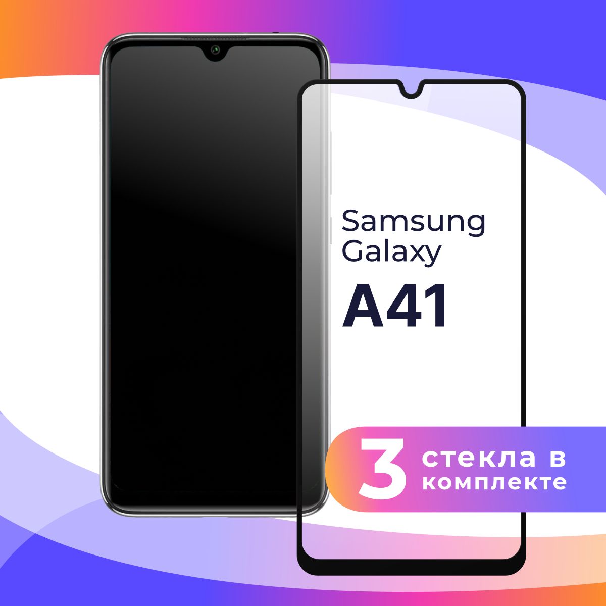 Комплект из 3 шт. Полноэкранное защитное 3D стекло для телефона Samsung Galaxy  A41 / Противоударное закаленное стекло с полной проклейкой на Самсунг  Галакси А41 / Глянцевое с черной рамкой - купить с