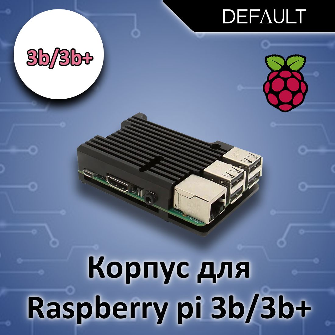 Корпус Armor Case для Raspberry Pi 3B+