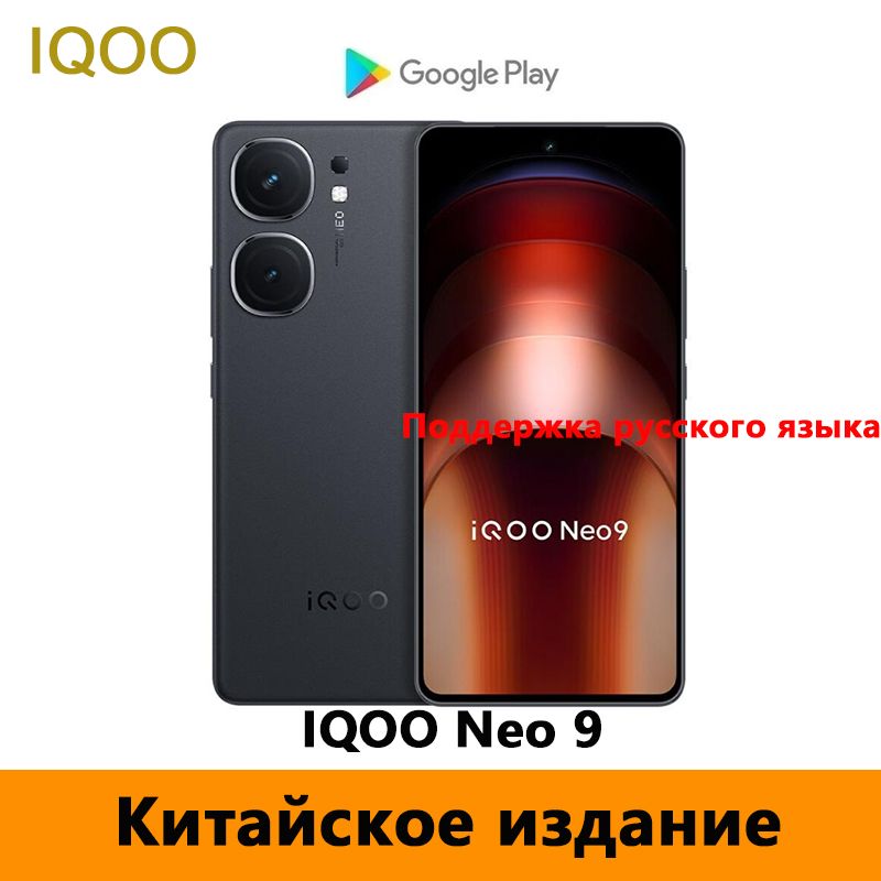 IQOOСмартфонCNIQOONeo9Поддерживаетрусскийязык,GooglePlay,NFCиOTA-обновления.CN16/256ГБ,черный