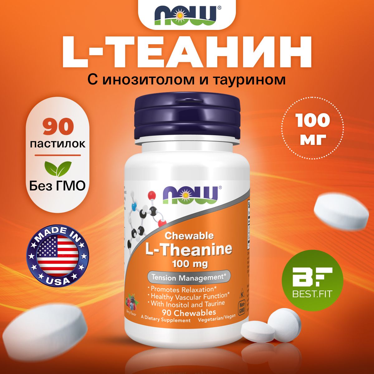 NOWL-Teanine100mg,ЛТеанин+Таурин+Инозитол,90пастилок,Аминокислота,успокоительноедлявзрослых,антистресс,длямозга,длясосудов