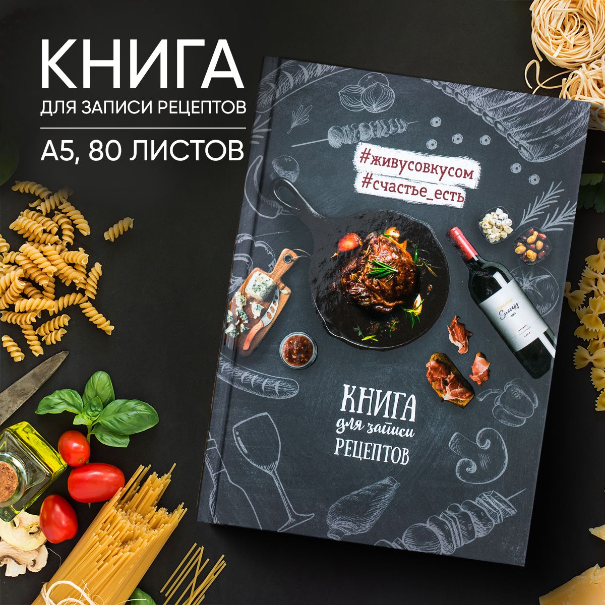 Книга для записи рецептов А5, 80 листов