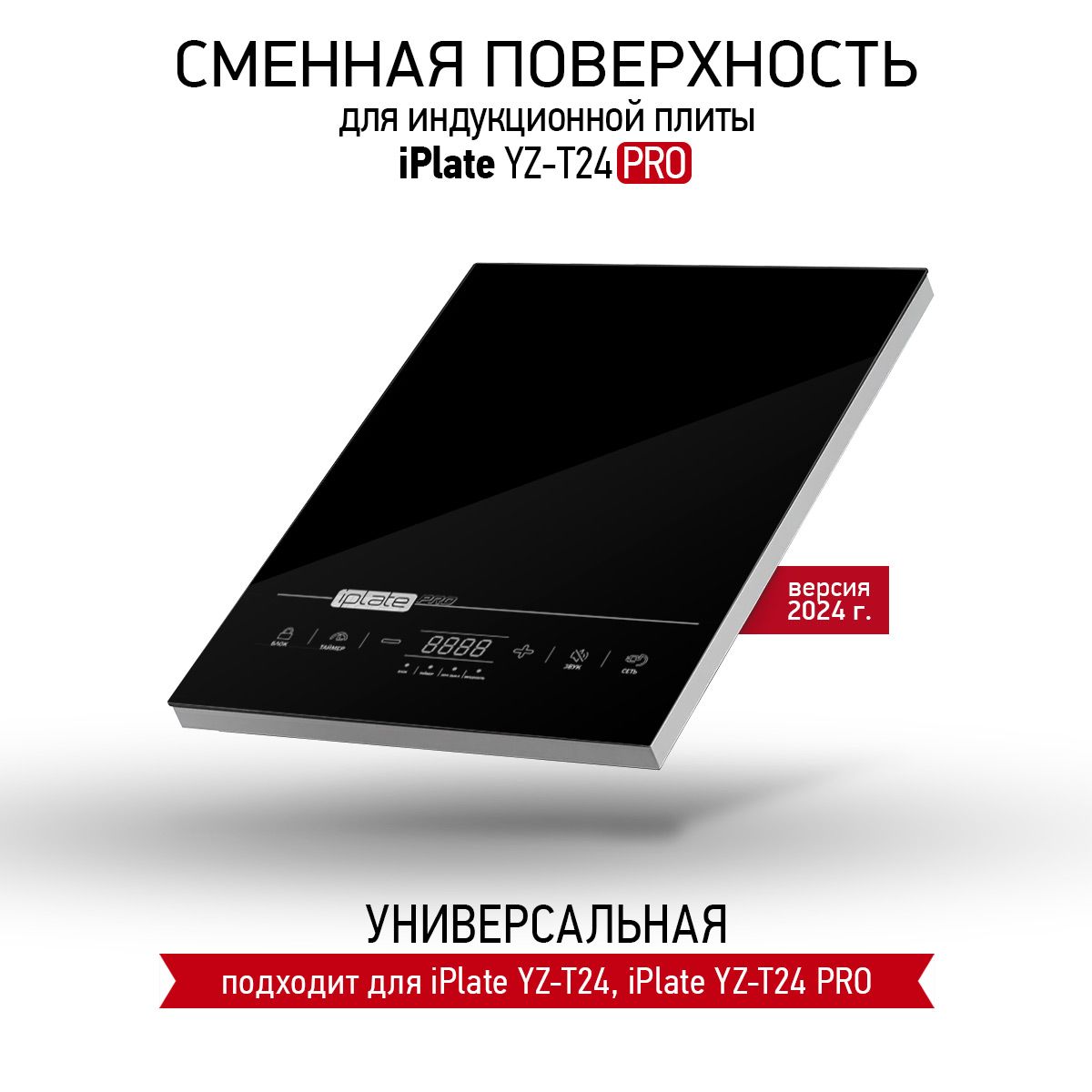 Купить Плиту Iplate Yz T24 Pro