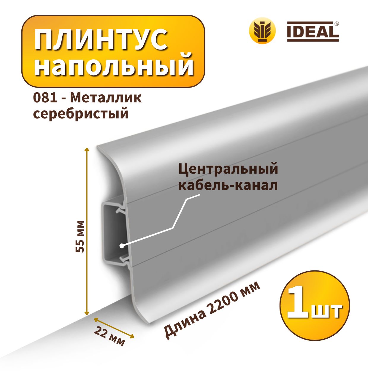 ПлинтуснапольныйIDEALKП55-081Металликсеребристый