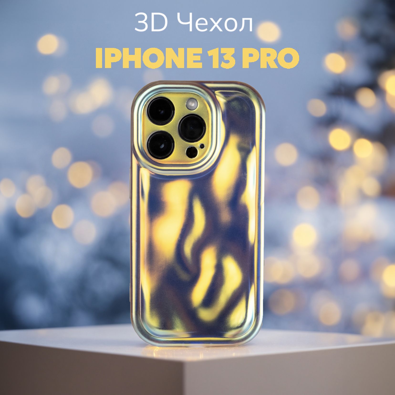 3D чехол на Айфон 13 про противоударный Чехол iPhone 13 pro с защитой  камеры перламутровый - купить с доставкой по выгодным ценам в  интернет-магазине OZON (1378449678)