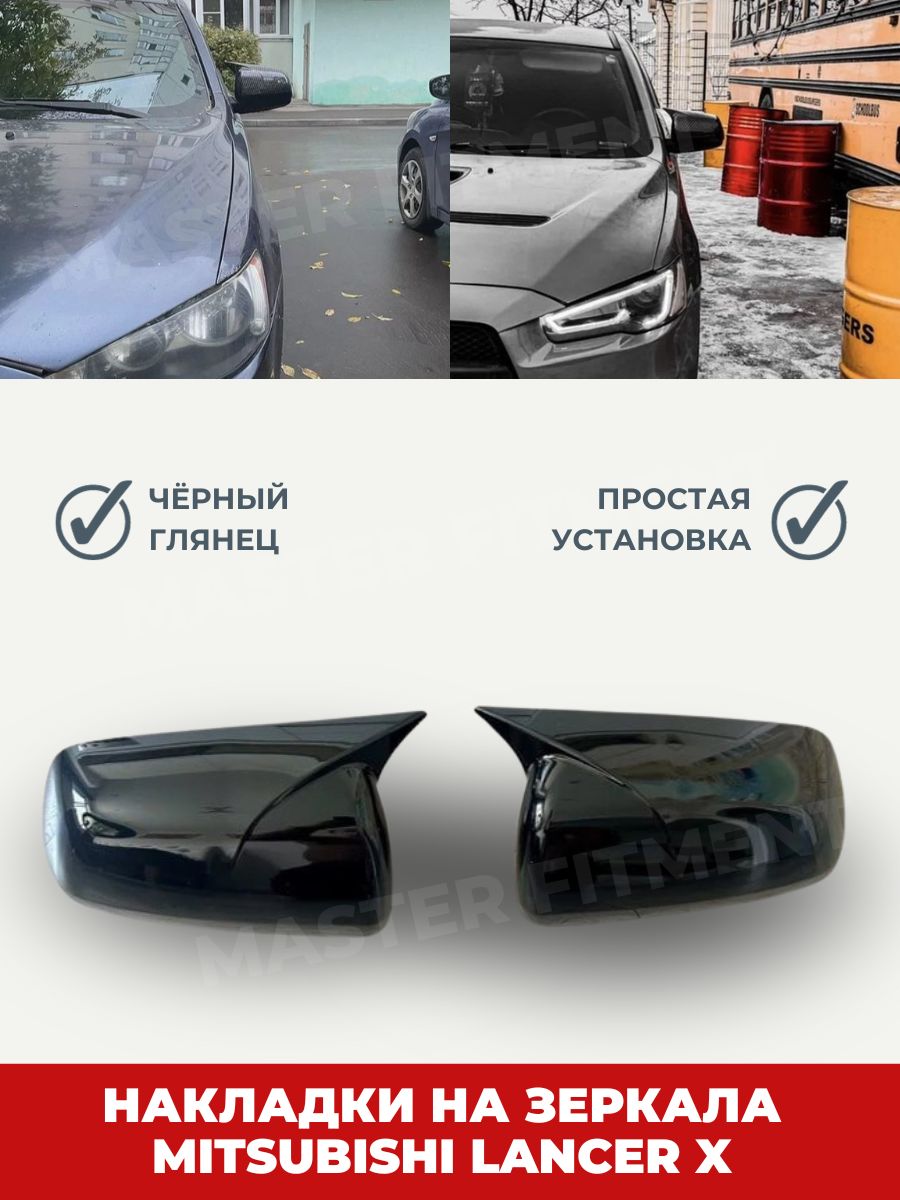 Накладки на боковые зеркала Mitsubishi Lancer 10 в м-стиле черный глянец  купить по низкой цене в интернет-магазине OZON (1376589641)