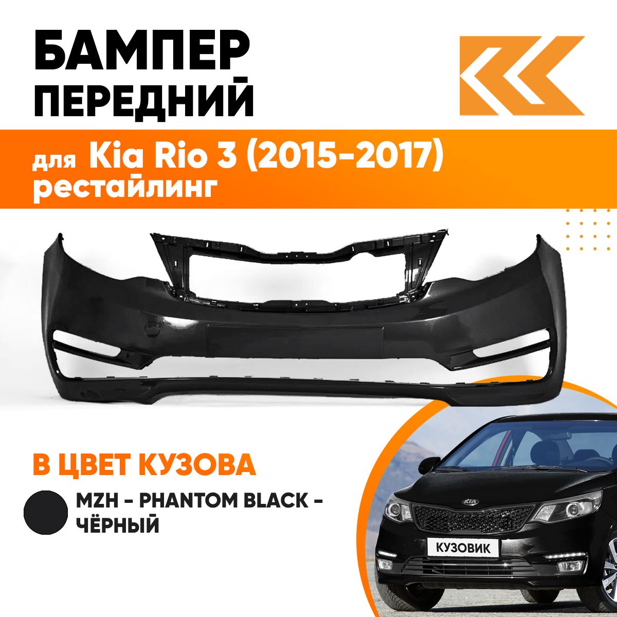 Бампер передний в цвет кузова Kia Rio 3 Киа Рио 2015- рестайлинг MZH -  PHANTOM BLACK - Чёрный - купить с доставкой по выгодным ценам в  интернет-магазине OZON (557750248)