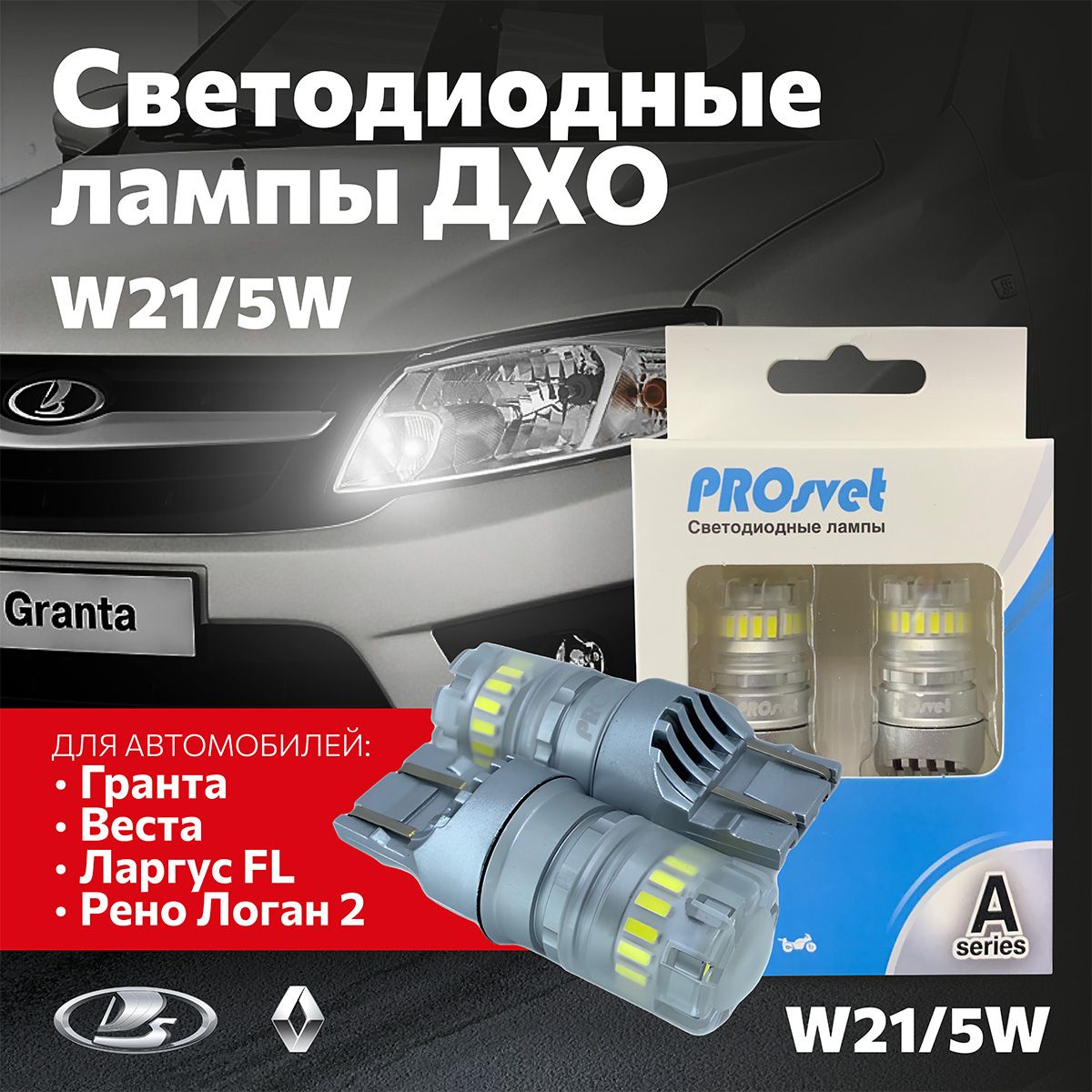 w21/5wGrantaСветодиодныелампыPROsvetPREMIUM12VT20/5б/ц2-хконт.БЕЛАЯw21w/ДХОдляЛадаВеста,ЛаргусFL,РеноЛоган2,Сандеро2/(2ШТ)