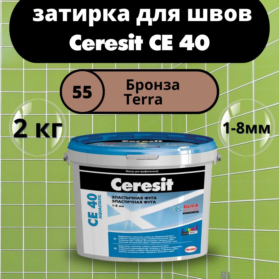 Ceresit CE 40 Цвет: 55 Бронза, 2 кг, водоотталкивающая цементная затирка для плитки (затирка Церезит СЕ 40 для швов плитки в ванной)