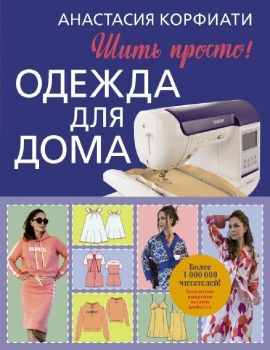 Одежда для дома. Шить просто. | Корфиати Анастасия