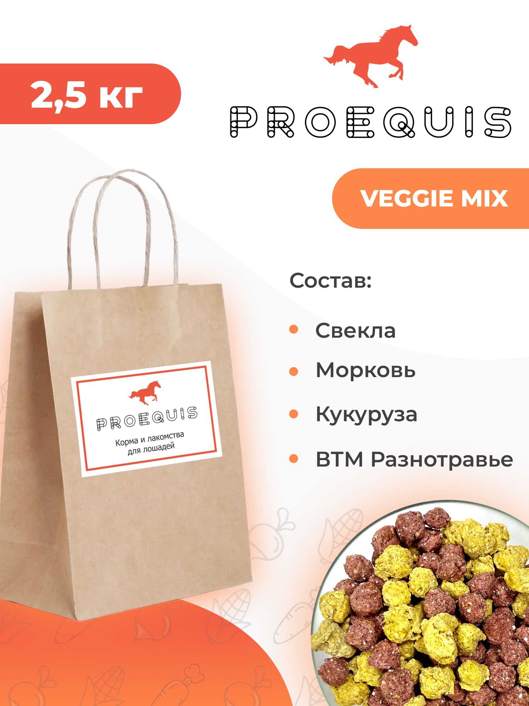 Лакомствоовощноймиксдлялошадей,2.5кгVEGGIEMIXProEquis