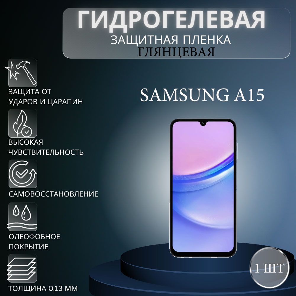 Защитная пленка Гидрогелевая на экран телефона Samsung Galaxy A15 /  Гидрогелевая пленка для Samsung Galaxy A15 - купить по выгодной цене в  интернет-магазине OZON (1380346136)