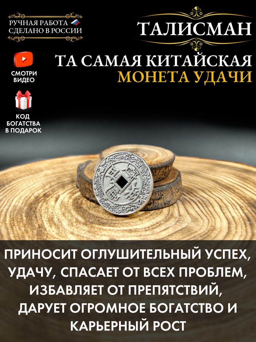 Амулет Китайская монета удачи, денежный талисман, оберег любви, счастья,  защита от банкротства - купить с доставкой по выгодным ценам в  интернет-магазине OZON (592248998)