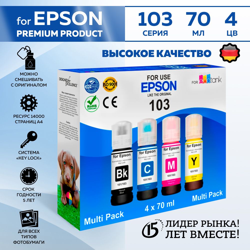 Чернила для принтеров Epson, серия 101/103 для L1110, L1250, L3100, L3150, L3160, L4150, L4160 комплект 4цвета., Dye., краска для принтера epson, чернила для принтера, серия DOGs.