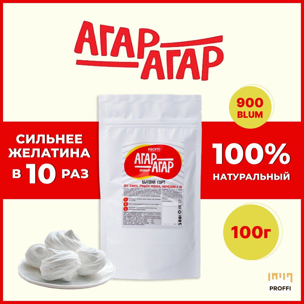 Агар-агар пищевой 900 блюм 100 г PROFFI* натуральный загуститель