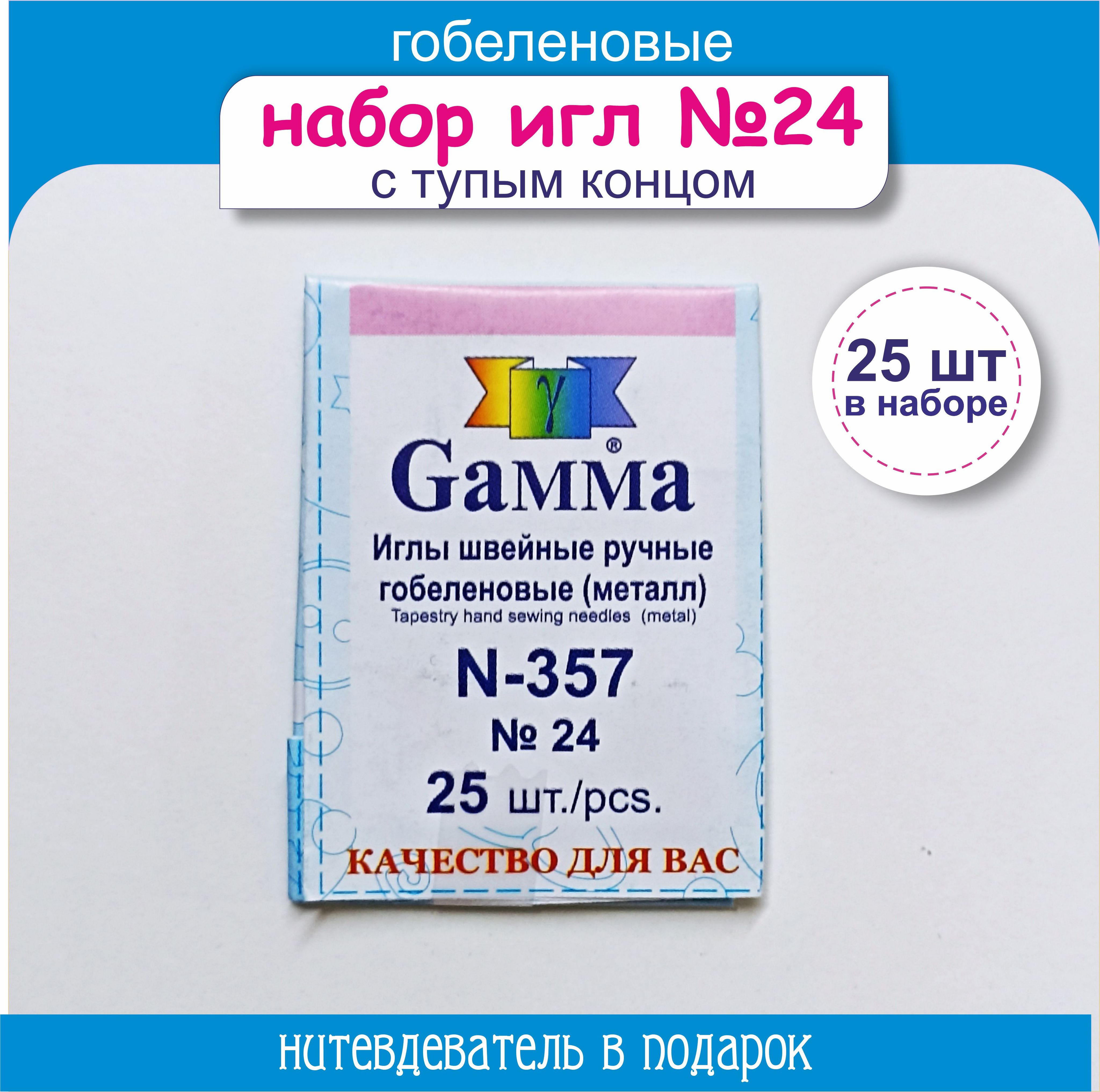 Gamma Иглы Для вышивания №24, 25 шт.