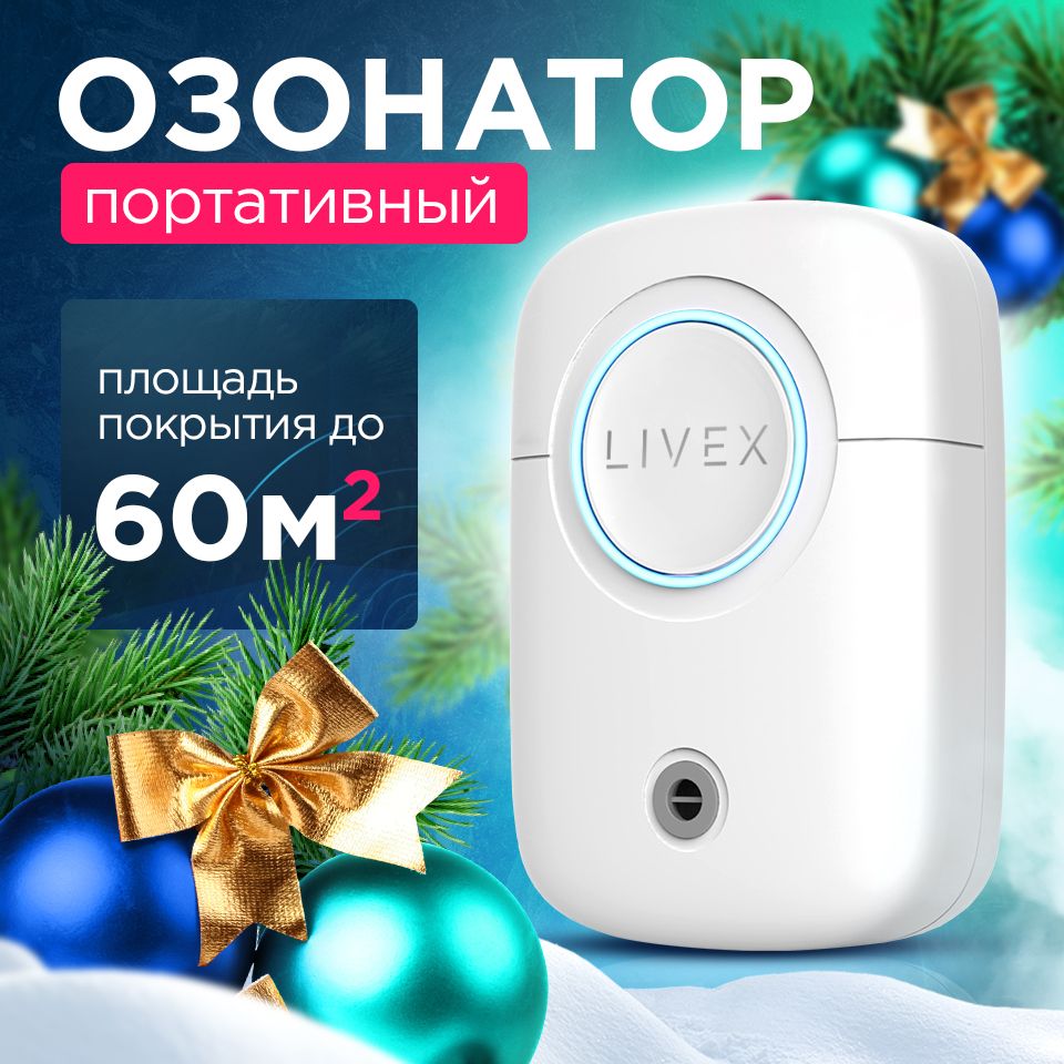 Озонатор Livex LVX01, OZON, CLEAN, ANY, торговая марка_60, белый - купить  по выгодным ценам в интернет-магазине OZON (624120224)