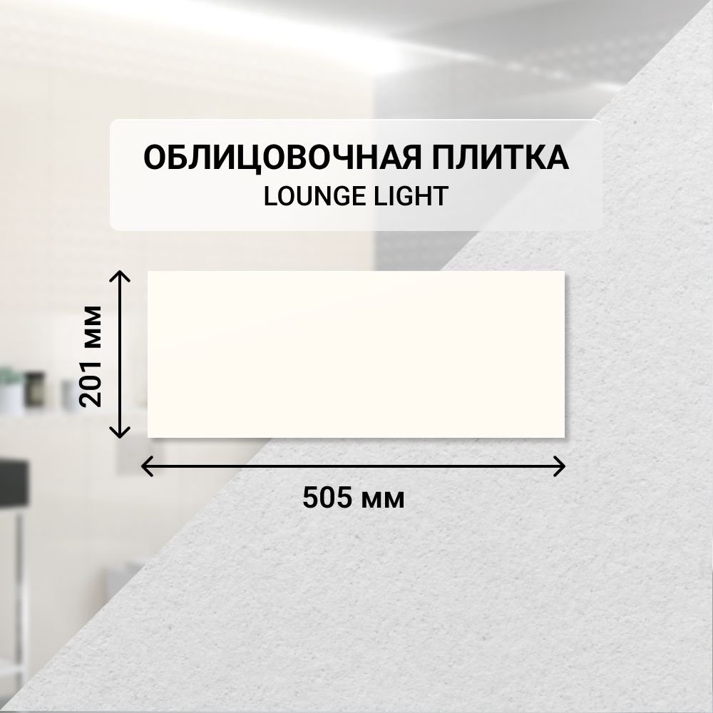 Плитка керамическая настенная Azori LOUNGE LIGHT, 20,1*50,5 см. / Облицовочная, для ванной